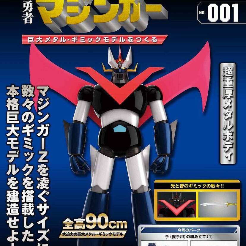 『週刊 鉄の城 マジンガーZ 巨大メタル・ギミックモデル をつくる』シリーズが延長！巨大メタル・ギミックモデルが完成！！