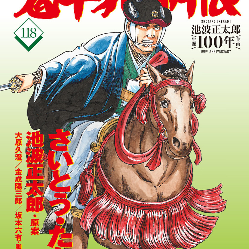 池波正太郎生誕100年記念企画で鬼平の“顔”を描く作画チーフのインタビューを収録！『コミック鬼平犯科帳 118』が発売！