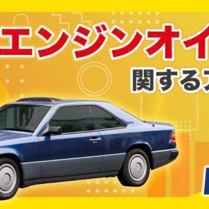 旧車王が「旧車」に興味があるユーザーを対象に大調査！旧車乗りはエンジンオイルのこだわりが強い？