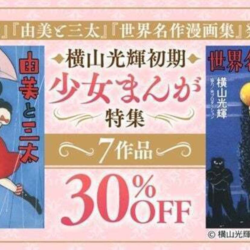 横山光輝の幻の少女まんが『千鳥の曲』『由美と三太』などが初電子書籍化！！初期少女まんが7作品が期間限定30％OFFにて販売！！