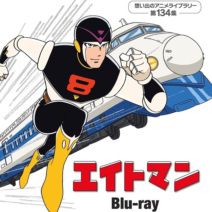 克美しげるの主題歌も話題に！放送開始60周年を迎えたSFアニメ『エイトマン』がBlu-rayになって登場！！
