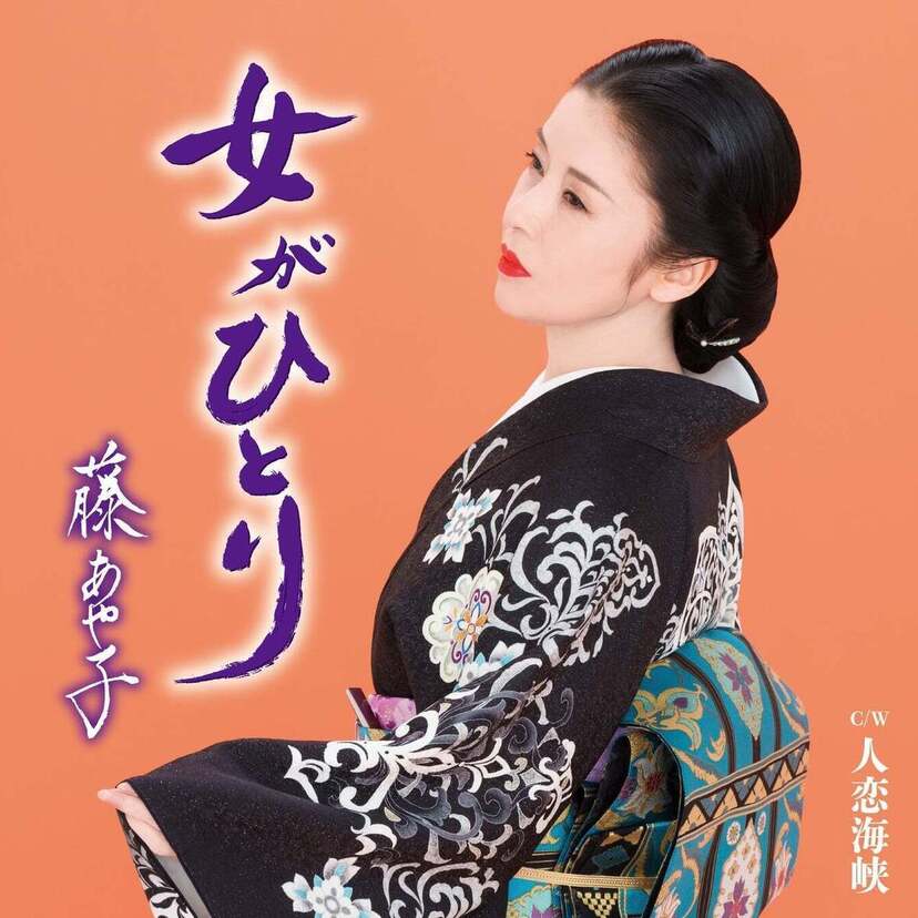 藤あや子（61）がデビュー35周年で北島三郎プロデュースの新曲「女がひとり」を発表！憧れの車をゲットした旨を報告！！