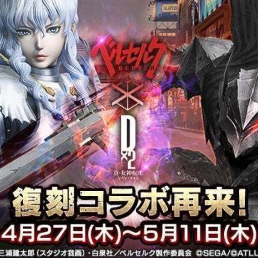 アニメ『ベルセルク』×『D×2 真・女神転生 リベレーション』の復刻コラボイベントが開催中！！
