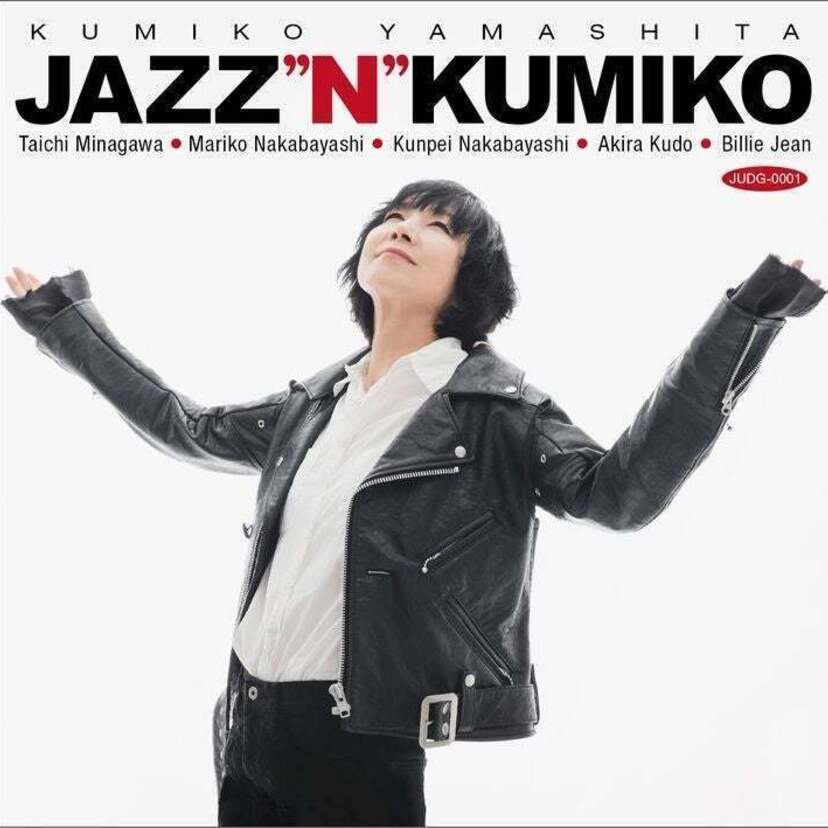山下久美子のジャズ・アルバム「ジャズン・クミコ Jazz"n"Kumiko」発売！