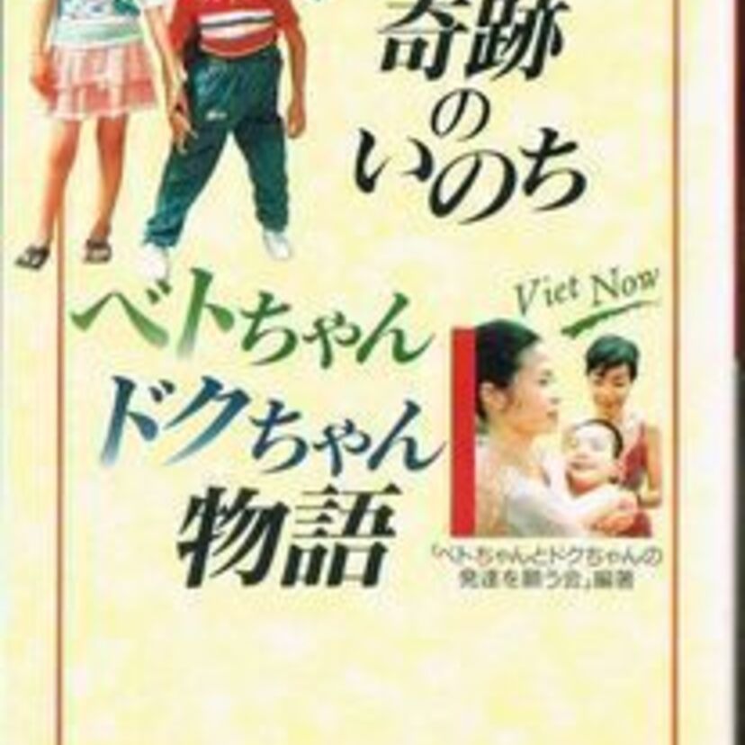ベトナム戦争の悲劇！日本で手術を受けた結合双生児ベトちゃんドクちゃんのその後