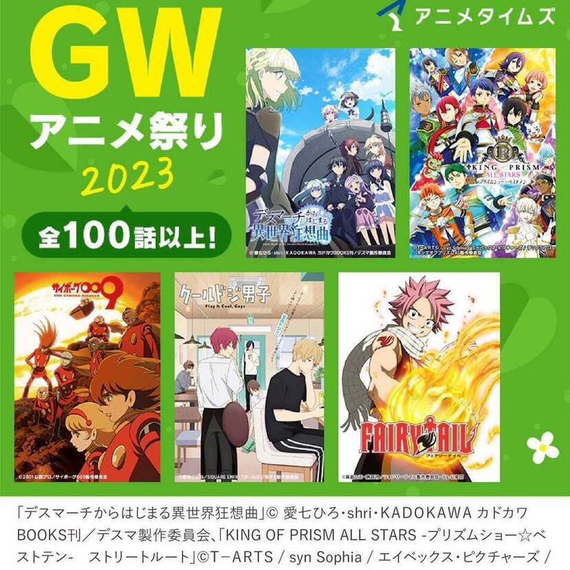 「サイボーグ009」など豪華アニメが勢揃い！人気アニメ100話以上を期間限定で無料公開！アニメタイムズ公式YouTubeチャンネル「GWアニメ祭り2023」開催