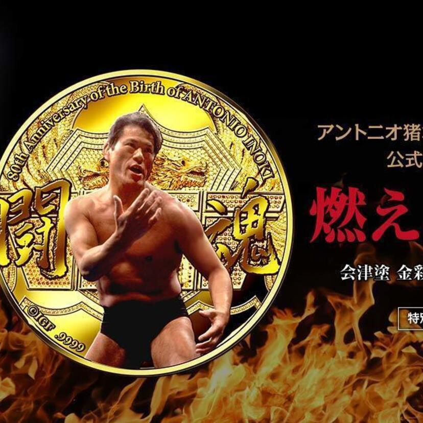 アントニオ猪木生誕80周年記念公式カラー金貨『燃える闘魂』が登場！「道」の詩がデザインされた豪華展示屏風入り！！