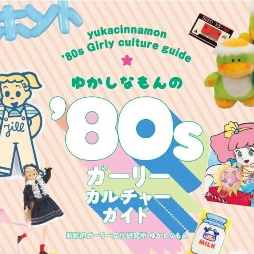 少女漫画、ファンシーグッズ、占いなど昭和ガーリーカルチャー大集合！『ゆかしなもんの'80sガーリーカルチャーガイド』5月発売！！
