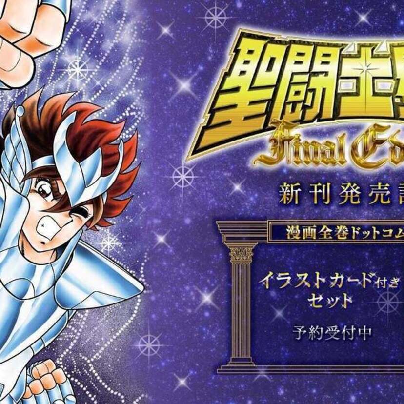 『聖闘士星矢 Final Edition』の第6巻＆第7巻が発売を記念して漫画全巻ドットコム限定イラストカード付きセット予約受付開始！！