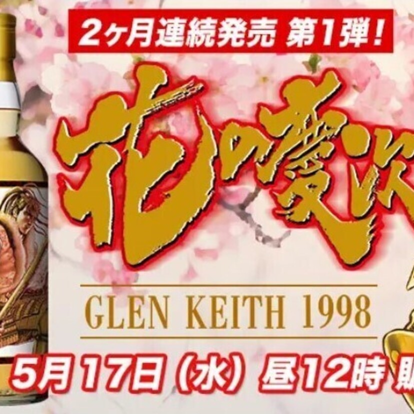 『花の慶次』がウイスキーになって登場！数量限定で発売！