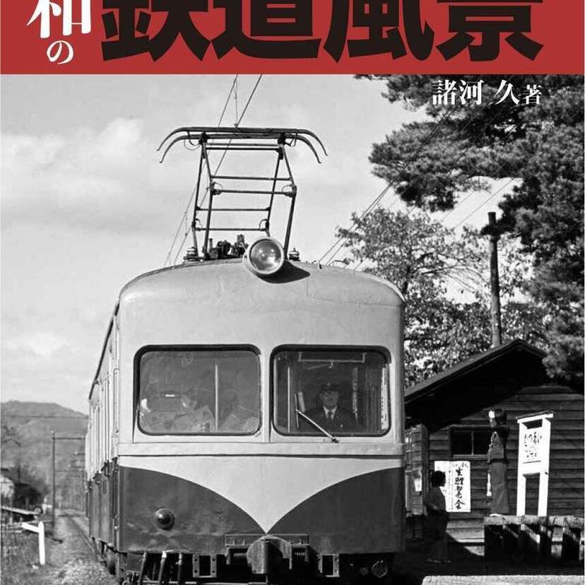 デジタル・リマスターで蘇る昭和の懐かしい鉄道風景が満載！『モノクロームで綴る昭和の鉄道風景』が好評発売中！！