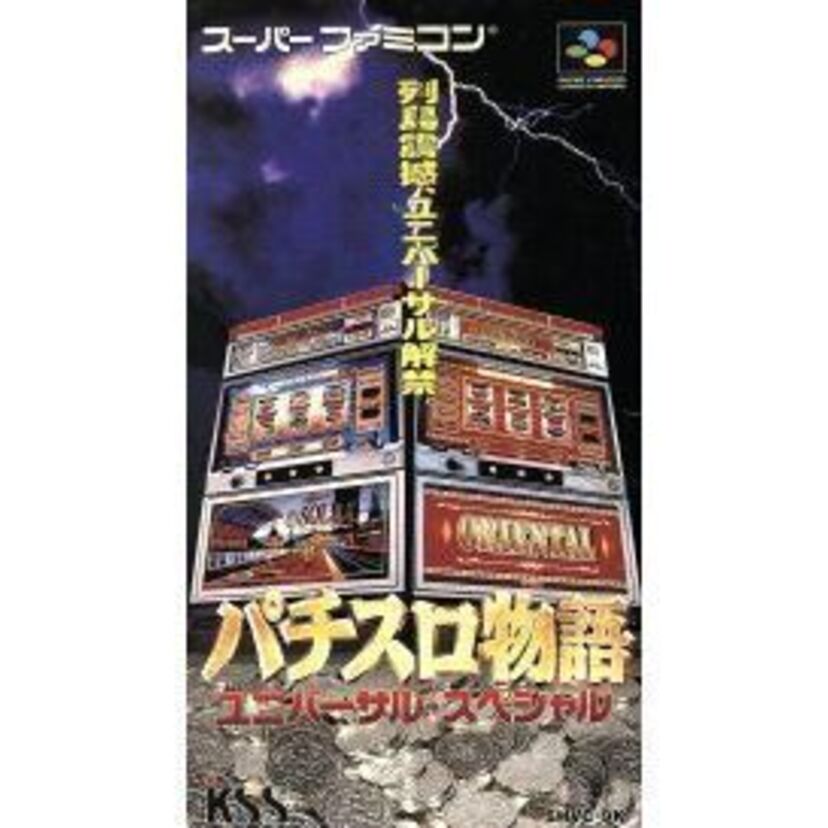 【スーファミ】あの名機が打てる？！パチスロ物語 UNIVERSAL SPECIAL