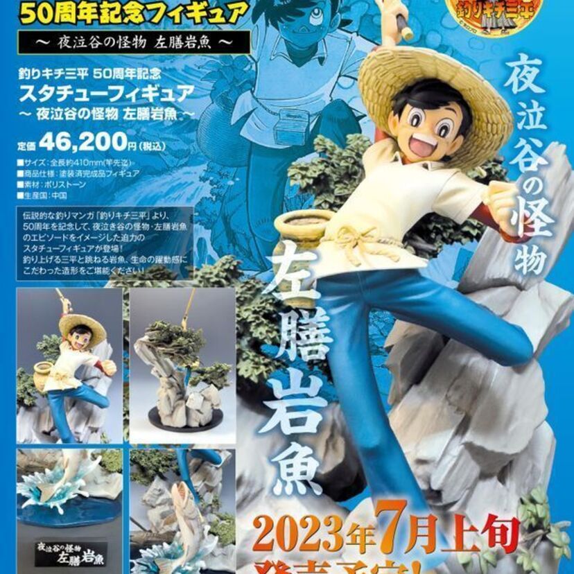 「釣りキチ三平」ファン必見!『釣りキチ三平50周年記念フィギュア~夜泣谷の怪物 左膳岩魚~』が発売決定!!