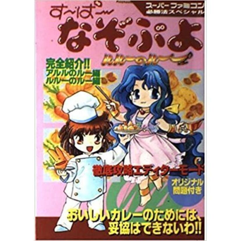 【スーファミ】ぷよぷよ？ルルーってだれ？なぞぷよって何よ？す〜ぱ〜なぞぷよ ルルーのルー