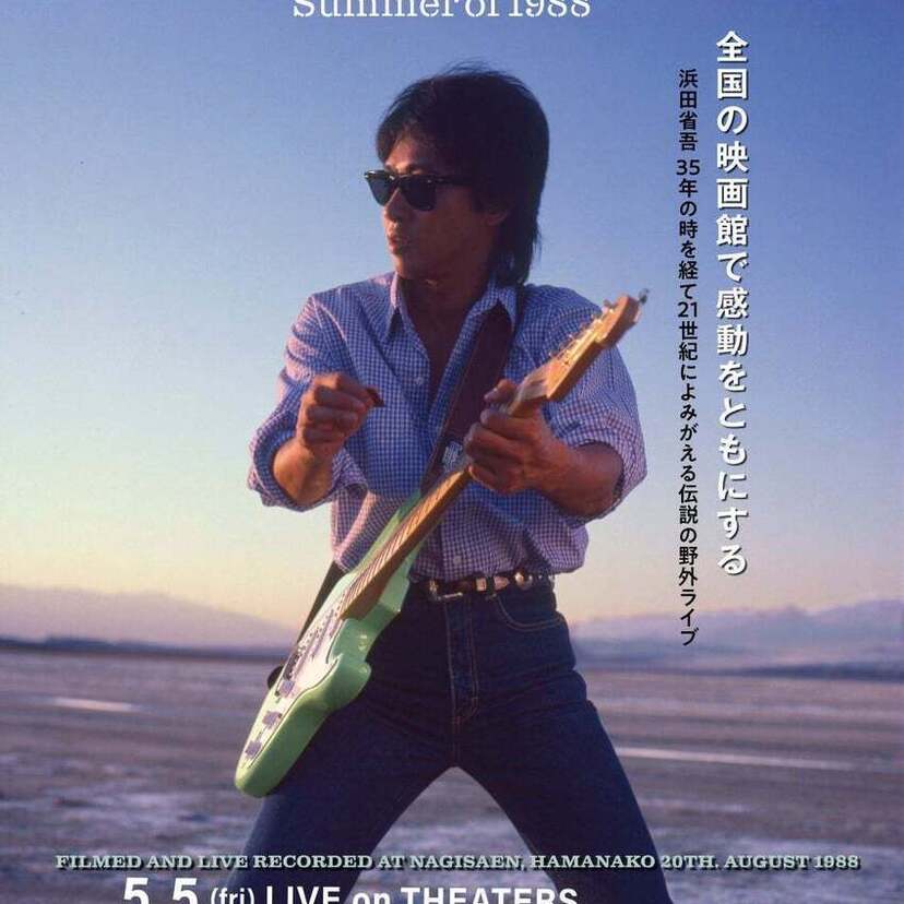 浜田省吾『A PLACE IN THE SUN at 渚園 Summer of 1988』の「こぶし突き上げ応援上映会」が開催!!