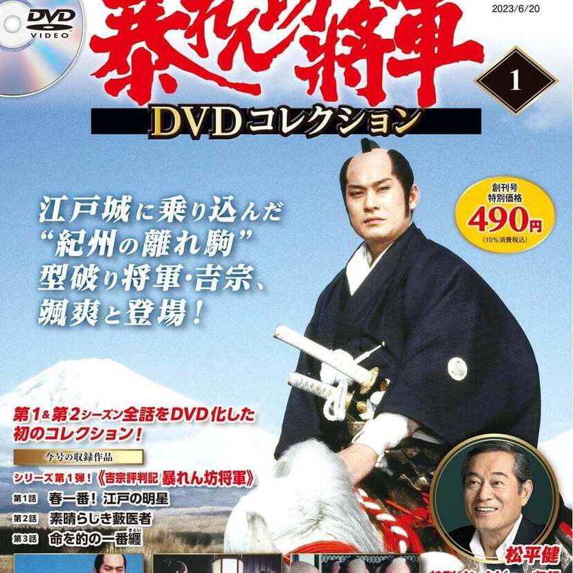 シーズン1・シーズン2をDVD付きマガジンに初完全収録！隔週刊『暴れん坊将軍DVDコレクション』が創刊！！