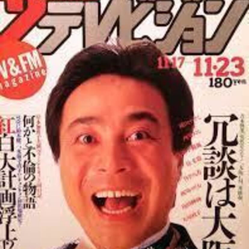 西川のりお  それは高3の夏休み、同級生からの1本の電話で始まった。