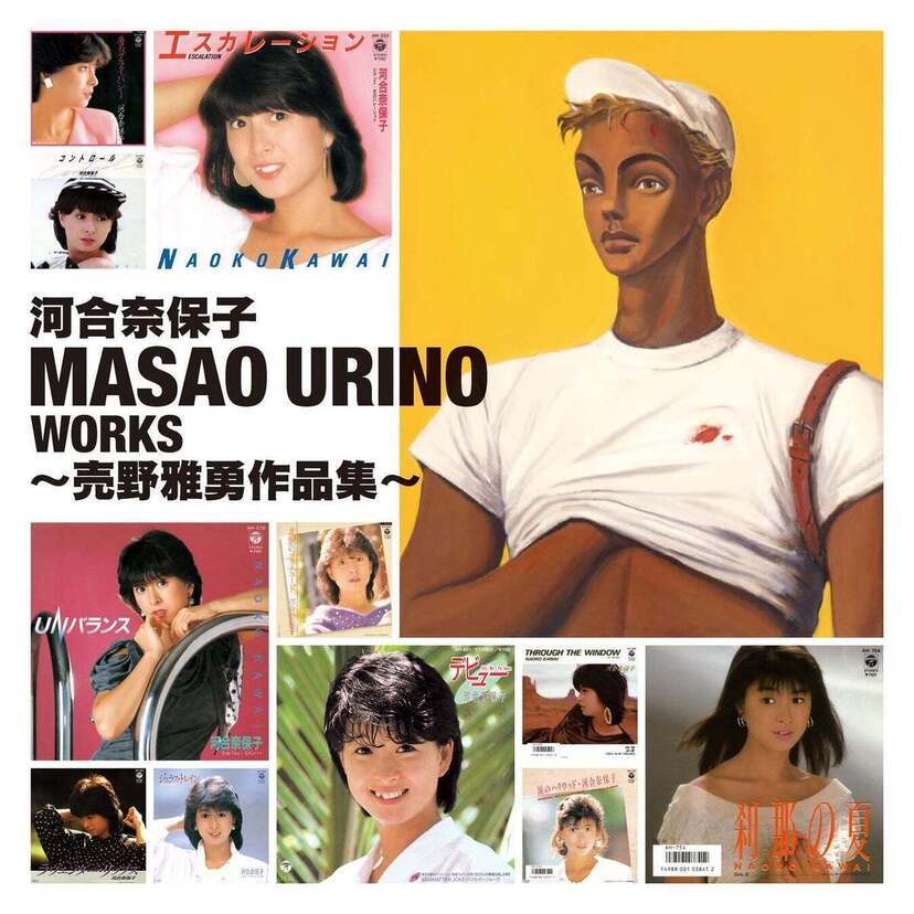 売野雅勇が作詞活動40周年！河合奈保子「Masao Urino Works 売野雅勇作品集」が発売決定！！