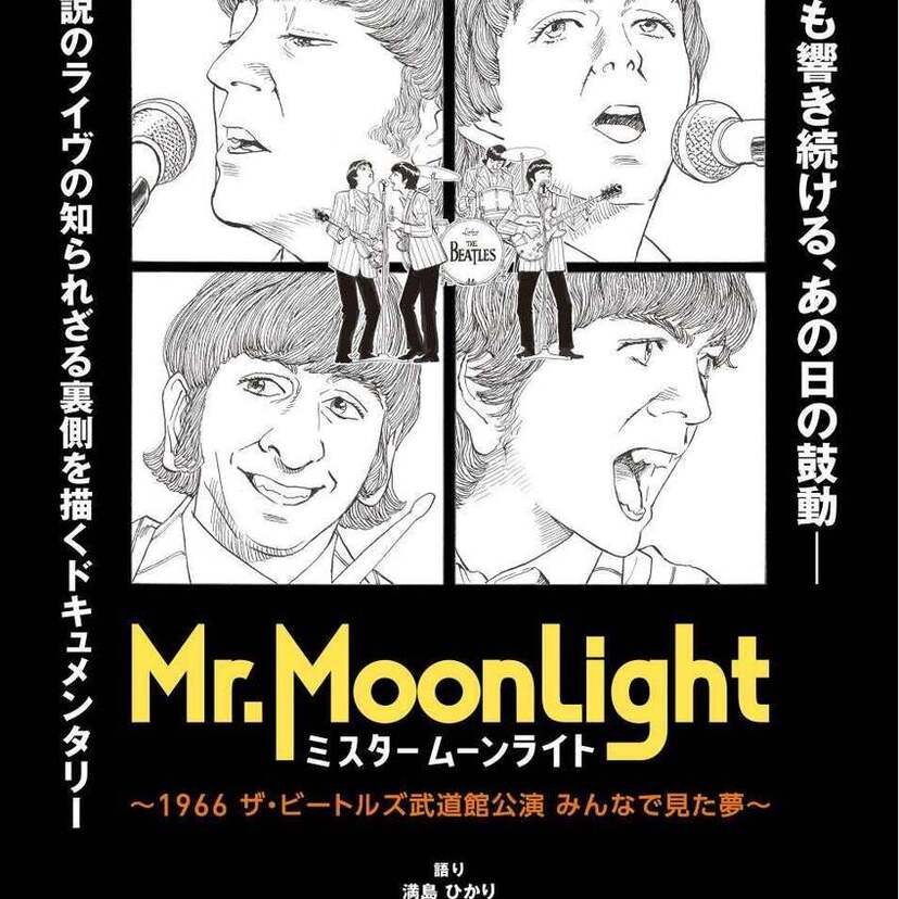 ポスターのイラストを手掛けたのは漫画家・浦沢直樹！ザ・ビートルズ来日公演の熱狂と裏側を描いたBlu-rayが発売へ！！