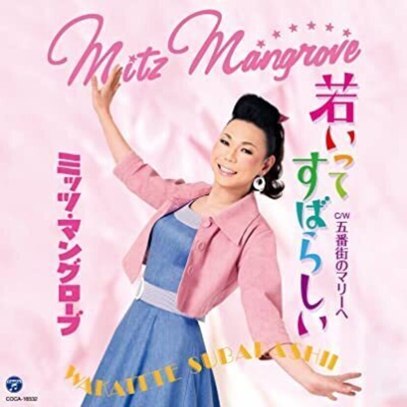 ミッツ・マングローブ  修平くんだった時代  徳光家の呪い  宿命の慶應義塾 覚醒と解放