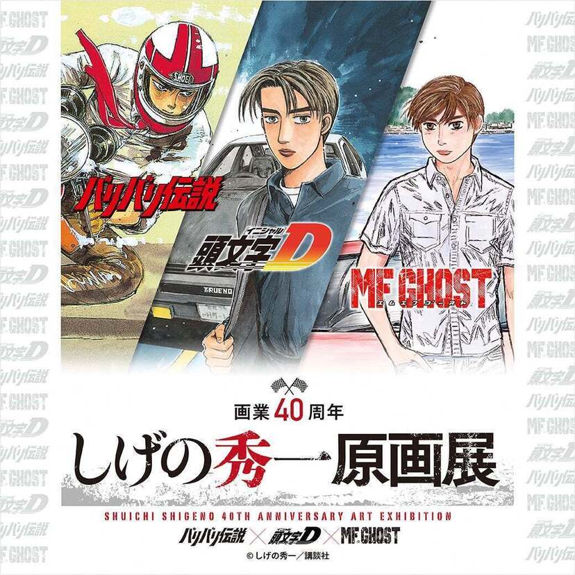「画業40周年 しげの秀一原画展」が新潟市で開催中！！『バリバリ伝説』『頭文字D』『MFゴースト』の缶バッジ特典も！！