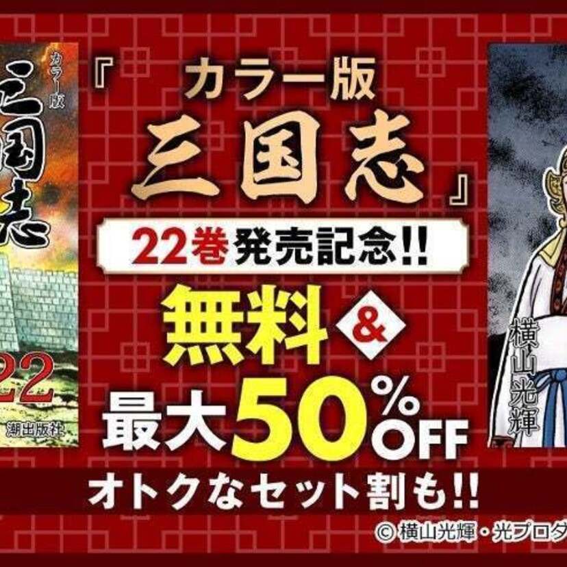 ebookjapanで『三国志』24時間読み放題がすでに開始！独占配信中の『カラー版三国志』も期間限定 無料&最大50%OFF!!