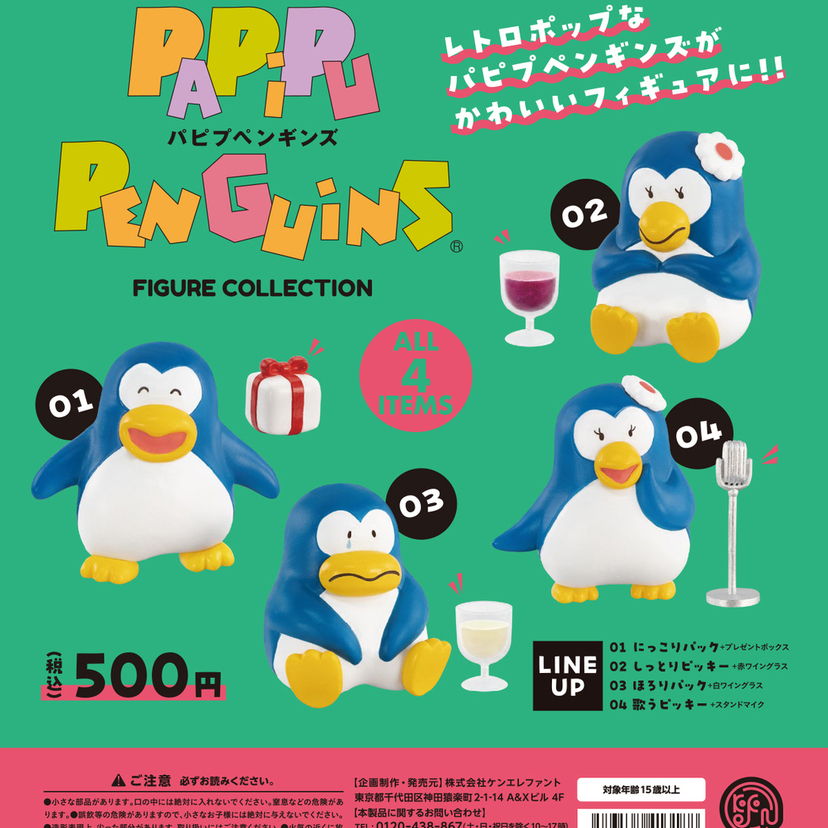 80年代にビールのCMで話題となった「パピプペンギンズ」がカプセルトイになって登場!