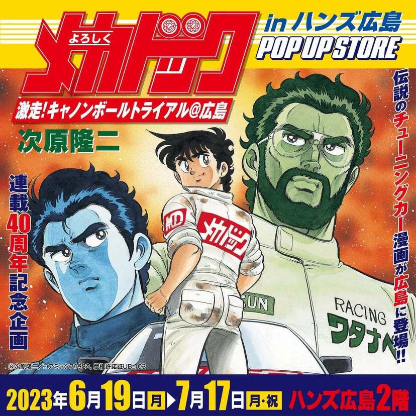 カーマニア必見！80年代の伝説的レース漫画「よろしくメカドック」のPOP UP STOREが広島で開催！！