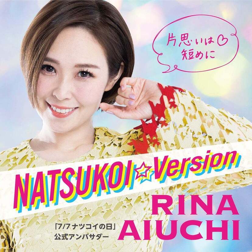 アンバサダーは愛内里菜！出会いや婚活キャンペーン「NATSUKOI☆Version」新曲も公開へ！！