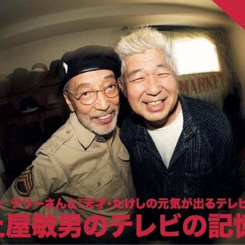 「電波少年」「元気が出るテレビ」を手掛けた土屋敏男の新連載『土屋敏男のテレビの記憶』がスタート！！