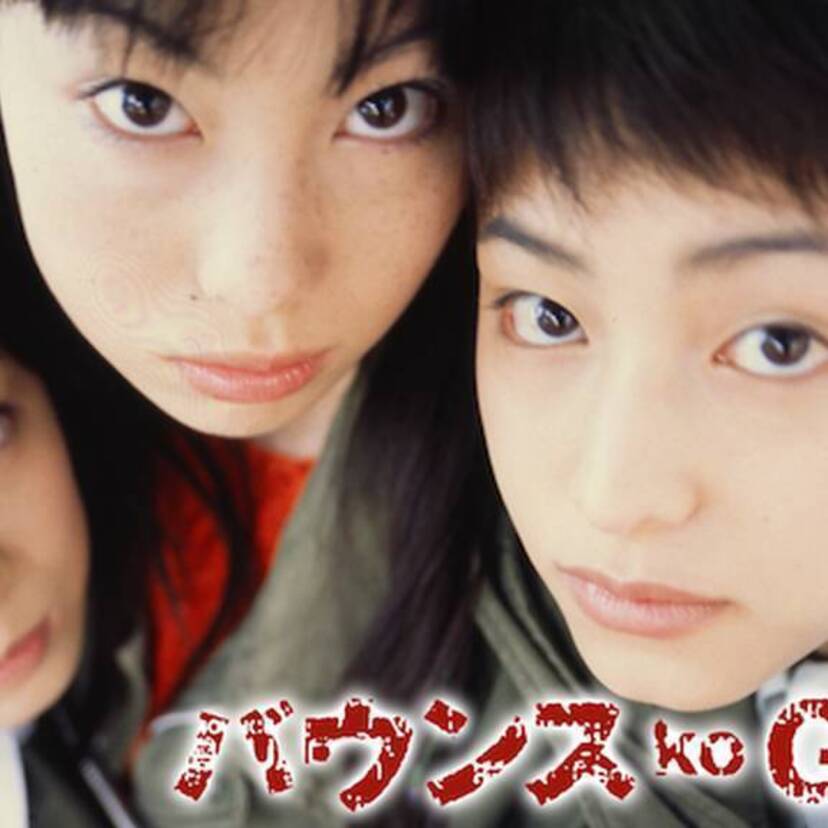 この方も引退したんだ？映画「バウンス ko GALS」の主人公の1人を演じた『 岡元夕紀子』！！
