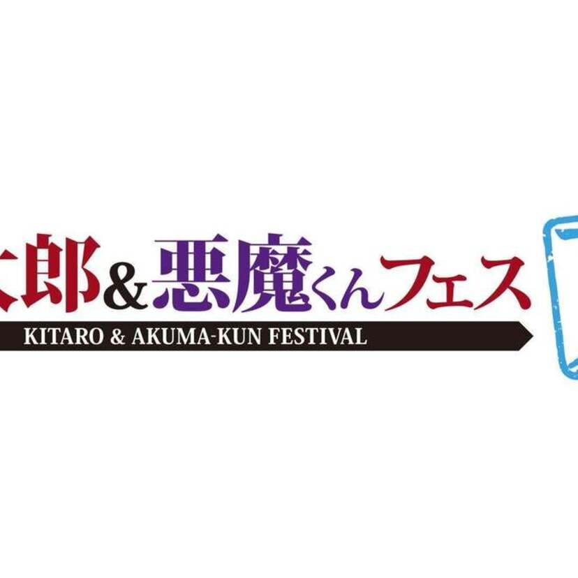 「鬼太郎＆悪魔くんフェス 夏」鳥取県境港市にて7月30日(日)開催決定！『悪魔くん』第1・2話の世界最速試写実施！