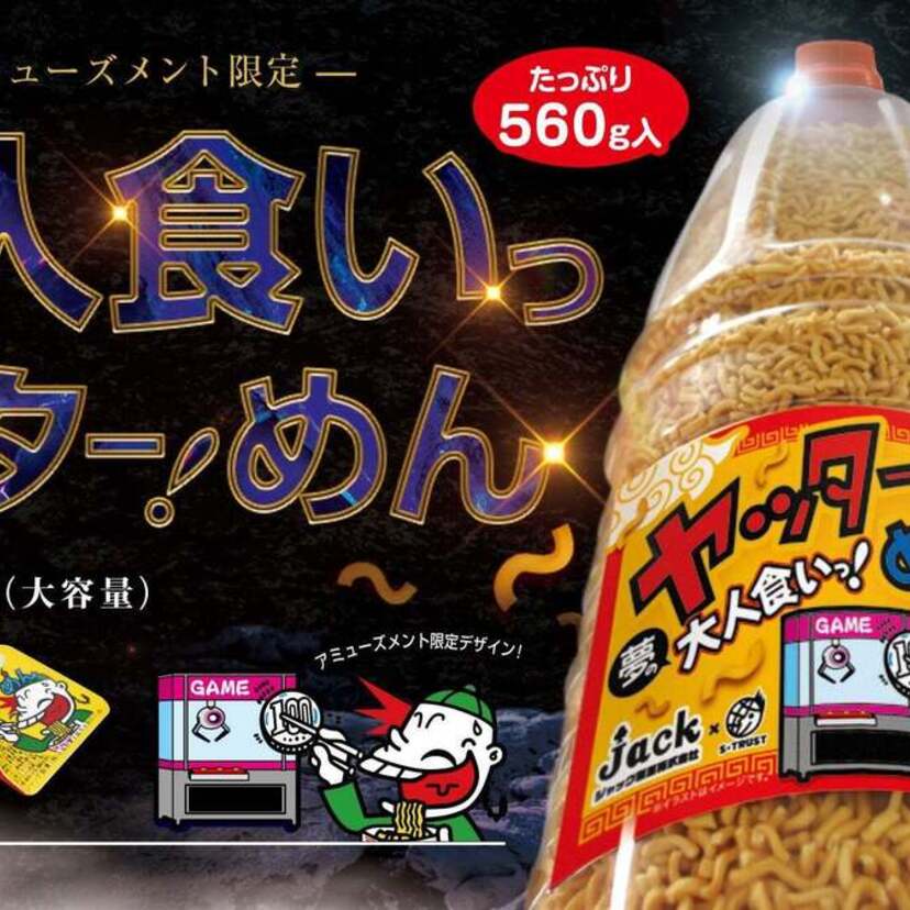 あの懐かしの駄菓子「ヤッター！めん」が大容量ポットになって登場！「タラタラしてんじゃね～よ」のカップ焼きそばも話題に！！