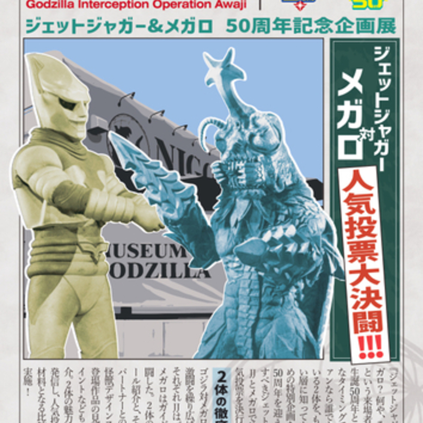 映画「ゴジラ対メガロ」の公開50周年！「ゴジラ迎撃作戦」ゴジラミュージアム内で名場面を再現したジオラマの展示！！