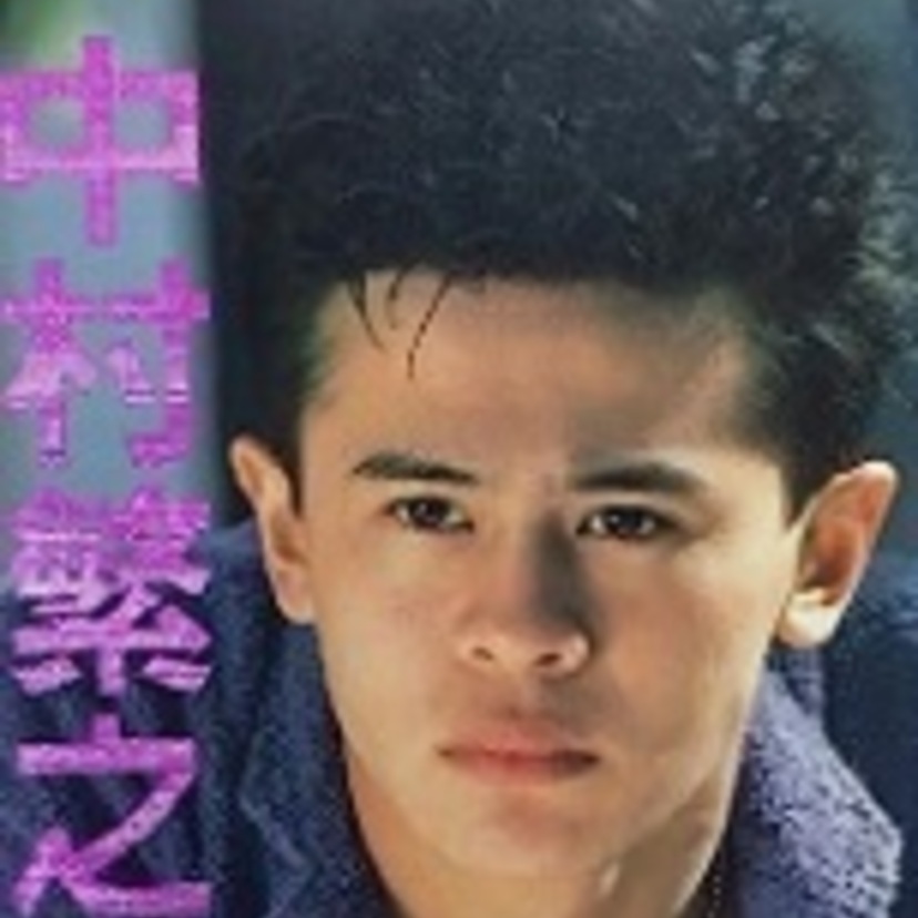 80年代アイドル【中村繁之】の出演作を振り返る!現在の活動もチェック!