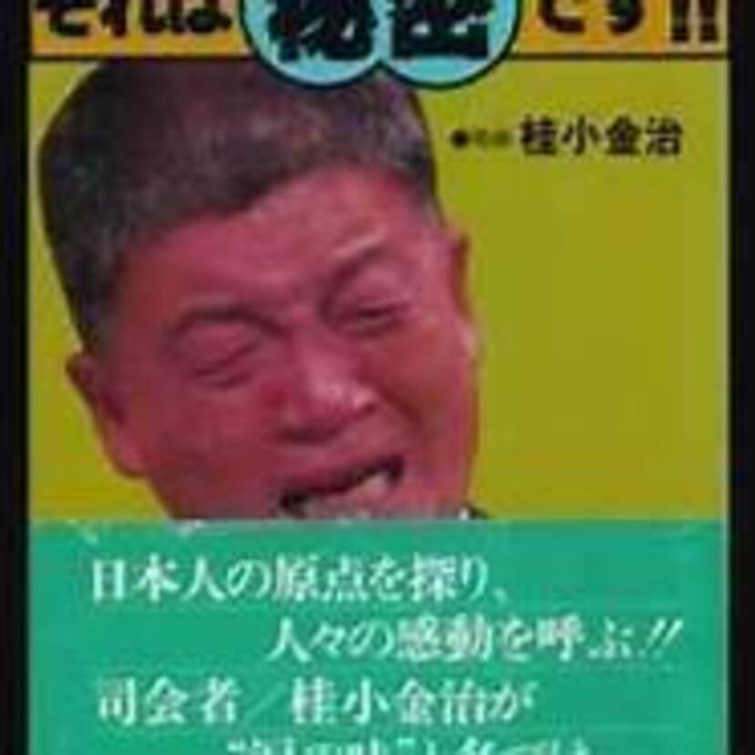 お茶の間を泣かせた！人探し番組「それは秘密です！！」