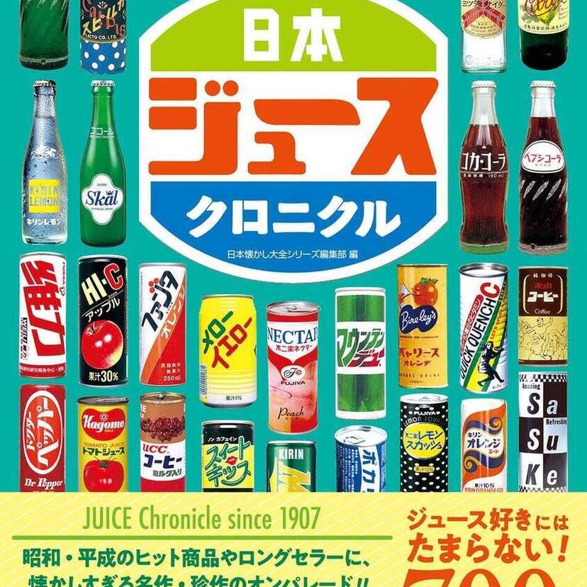 昭和から平成にかけて発売された懐かしジュースを振り返る年代記『日本ジュースクロニクル』が発売！！