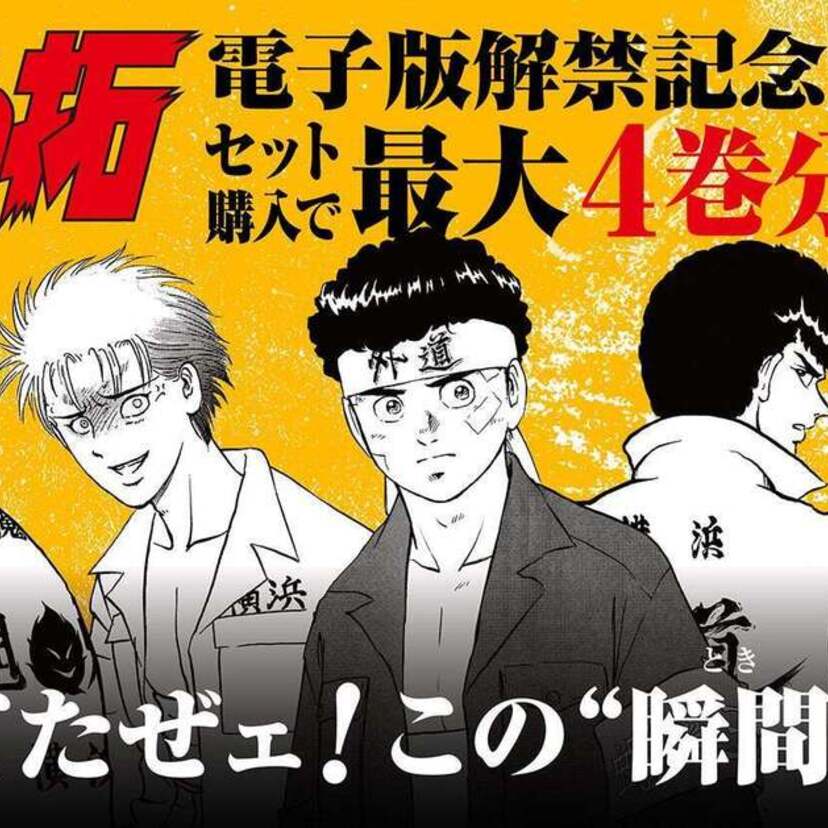 『疾風伝説 特攻の拓』の電子書籍配信記念！漫画全巻ドットコムで電子版全巻購入特別クーポンが配布！！
