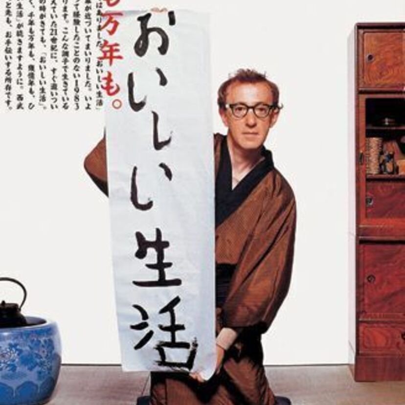 糸井重里「おいしい生活」☆1980年代、西武池袋本店