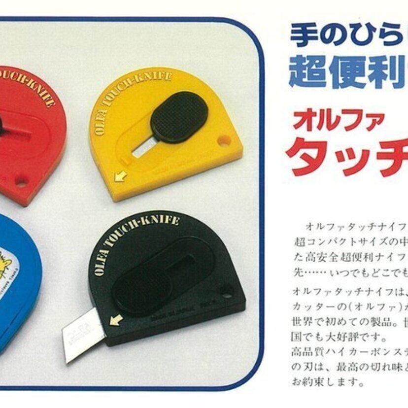 懐かしのオルファ文具のミニカッター「タッチナイフ」が『タッチナイフR（アール）』としてリニューアル！！