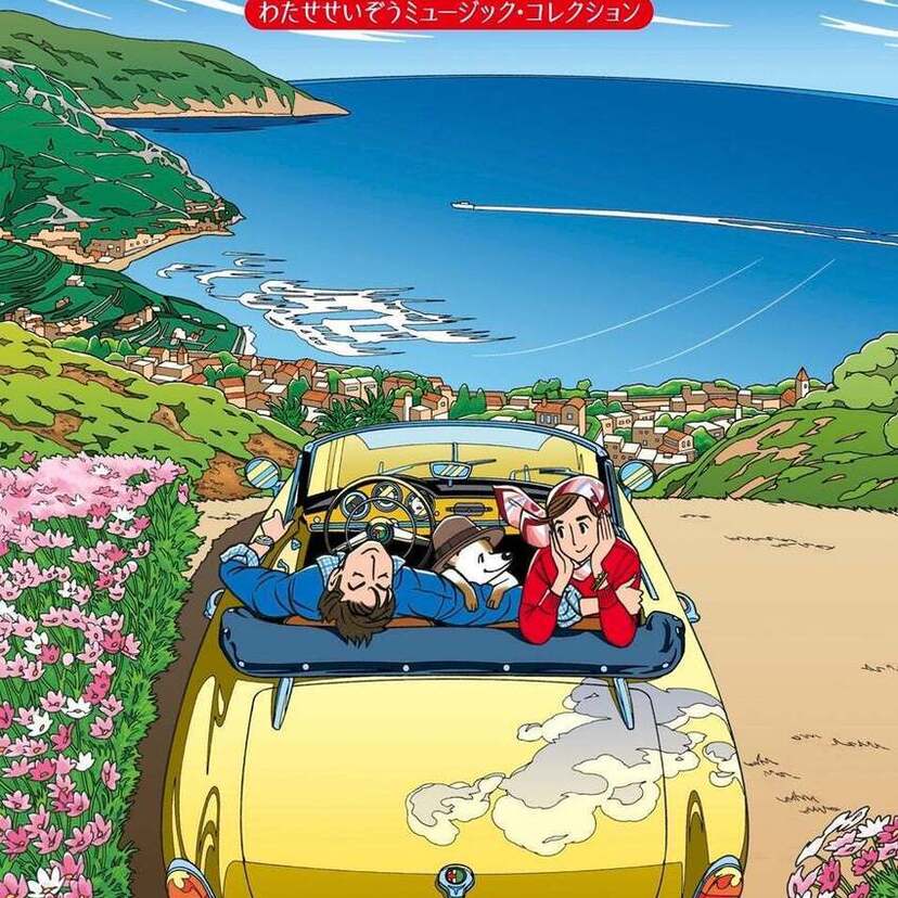 わたせせいぞうの画業50年を記念した「COLORFUL わたせせいぞうミュージック・コレクション」を刊行