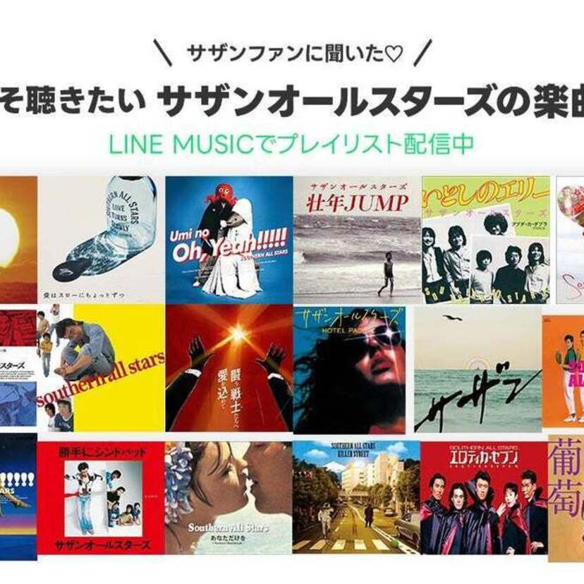 サザンオールスターズがデビュー45周年！「ファンが選んだLINE MUSICプレイリスト」に収録された名曲とは？