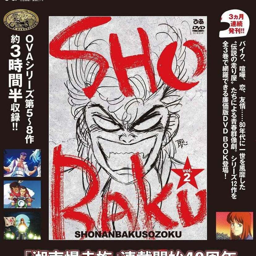 『湘南爆走族 COMPLETE DVD BOOK vol.2』が好評発売中！ケンドーコバヤシのインタビューも到着！！