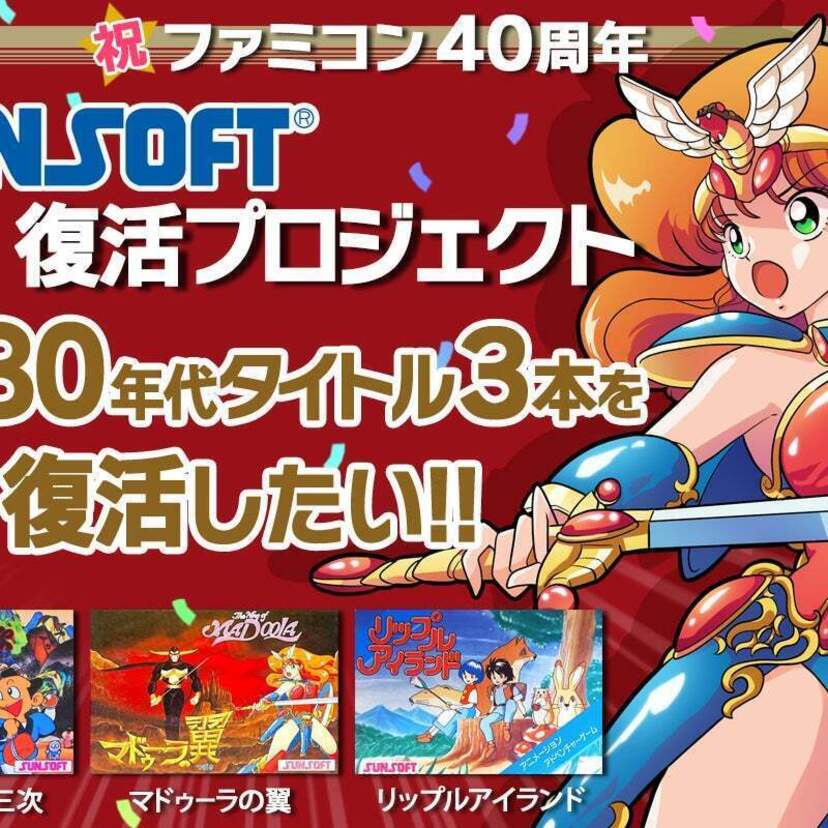 サンソフト「マドゥーラの翼」「リップルアイランド」「東海道五十三次」を復活させるクラウドファンディングが始動！！