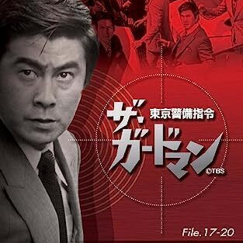 時には幽霊をも警備する「ザ・ガードマン」