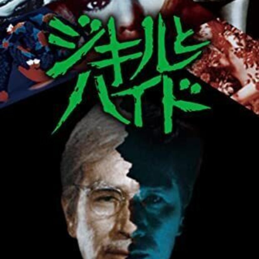 【ジキルとハイド】二重人格の過激な描写・・・3年間放送できなかった問題作がついにDVD化！