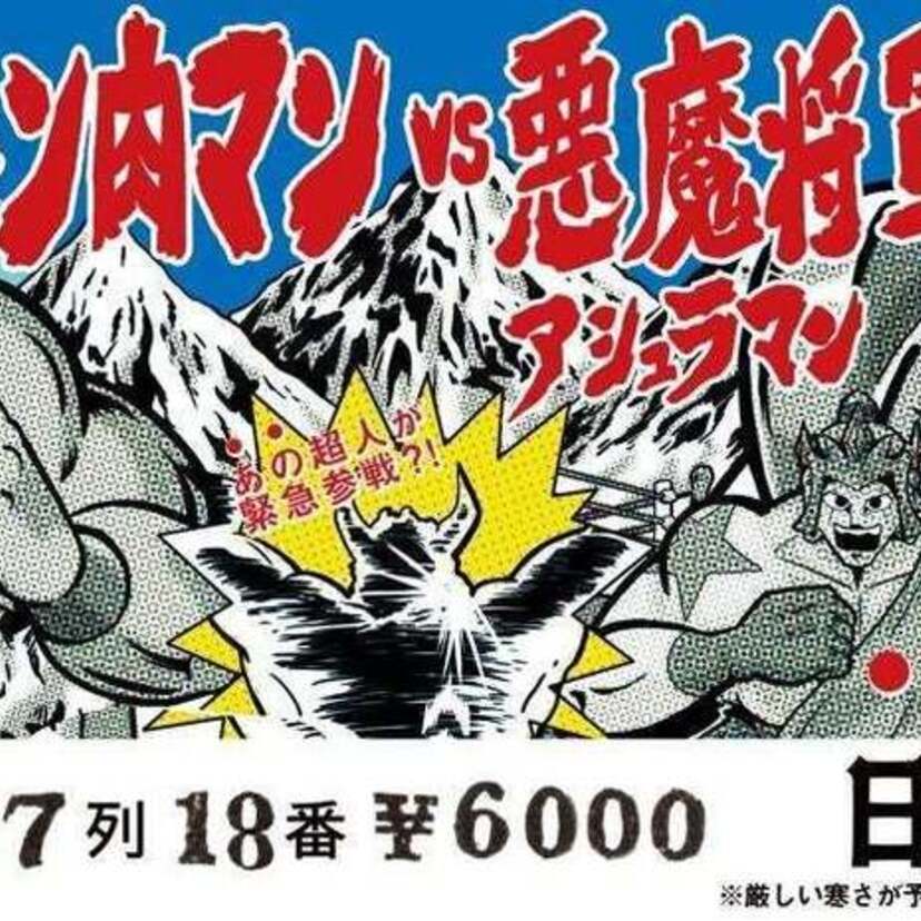 『学研の図鑑 キン肉マン「技」』の発売1周年を記念し「観戦チケット風しおり」が登場！ミラージュマンのフィギュアも再販！