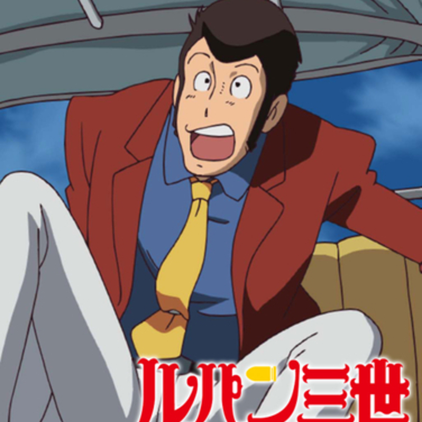 BS12で2週連続でルパン三世のTVスペシャルをお届け！”ルパン三世とその一味の流儀をお見せしましょう。”