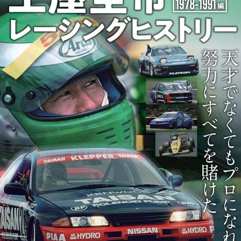 ドリキン伝説を自身が振り返る！『土屋圭市レーシングヒストリー Vol.1 1978-1991編』発売！