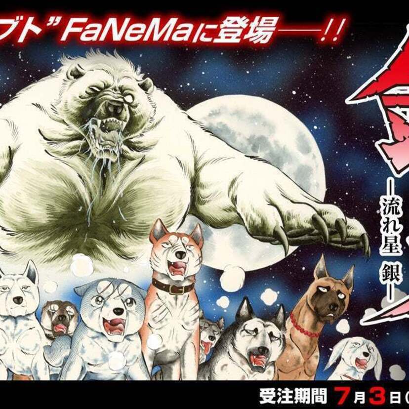 漫画『銀牙 -流れ星 銀-』より凶熊“赤カブト”が初のぬいぐるみ化！